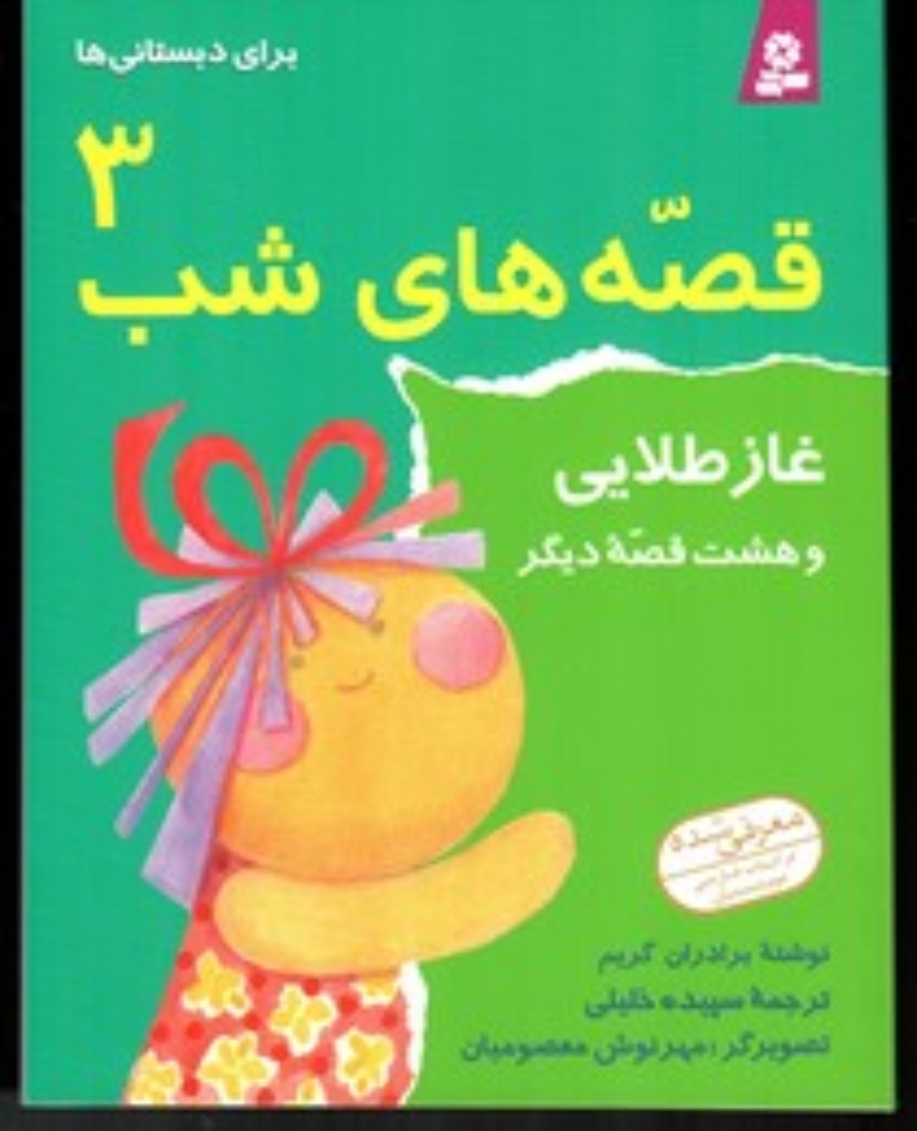 تصویر  قصه های شب 3 - غاز طلایی و 8 قصه دیگر (رقعی-شمیز)